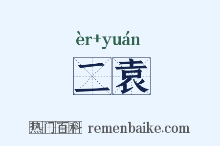 二袁是什么意思的图片
